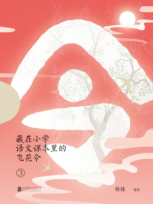 Title details for 藏在小学语文课本里的飞花令.3 by 林姝 - Available